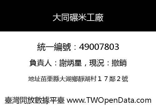大同碾米工廠