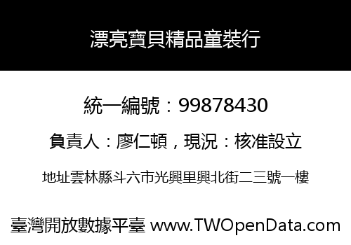 漂亮寶貝精品童裝行