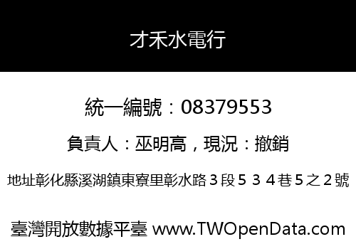 才禾水電行