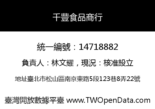 千豐食品商行