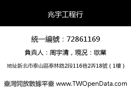 兆宇工程行