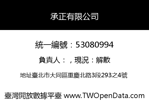 承正有限公司