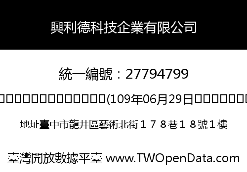 興利德科技企業有限公司