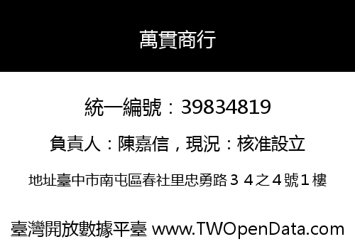 萬貫商行