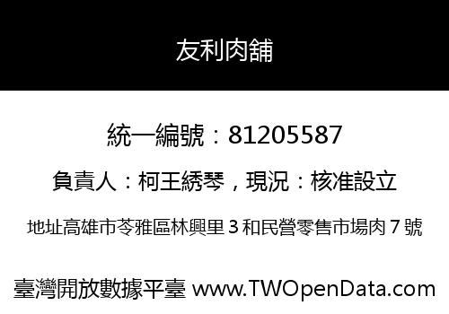 友利肉舖