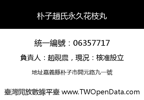 朴子趙氏永久花枝丸