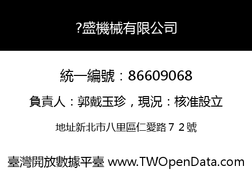?盛機械有限公司