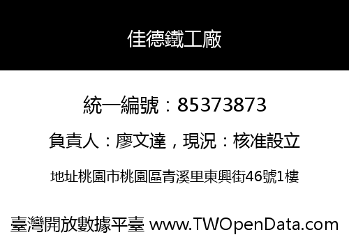 佳德鐵工廠