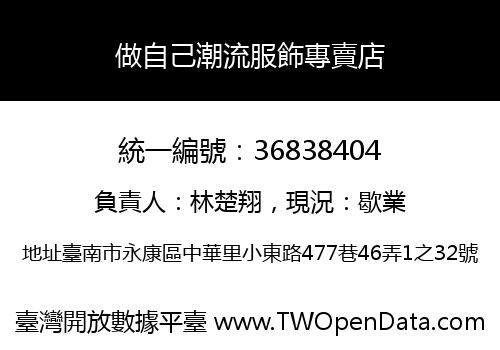 做自己潮流服飾專賣店