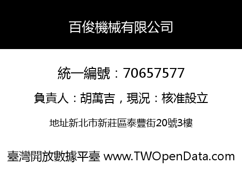 百俊機械有限公司