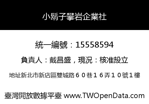 小鬍子攀岩企業社