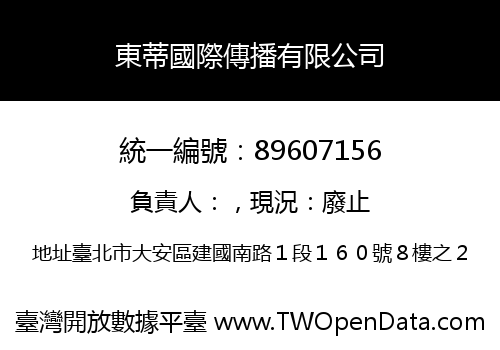 東蒂國際傳播有限公司
