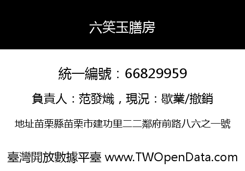 六笑玉膳房
