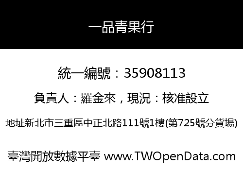 一品青果行