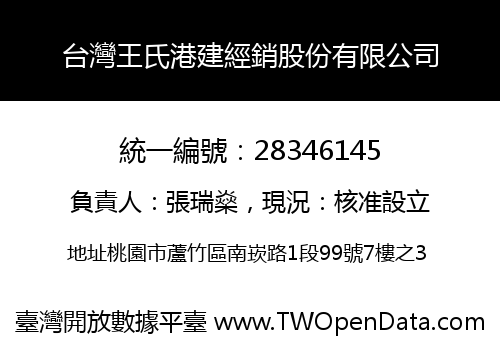 台灣王氏港建經銷股份有限公司