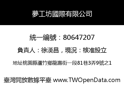 夢工坊國際有限公司