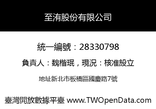 至洧股份有限公司