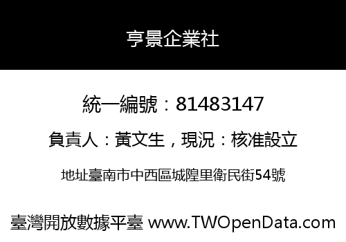 亨景企業社