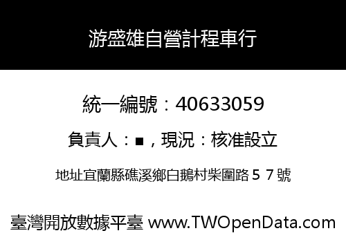 游盛雄自營計程車行