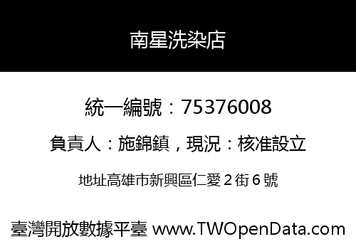 南星洗染店