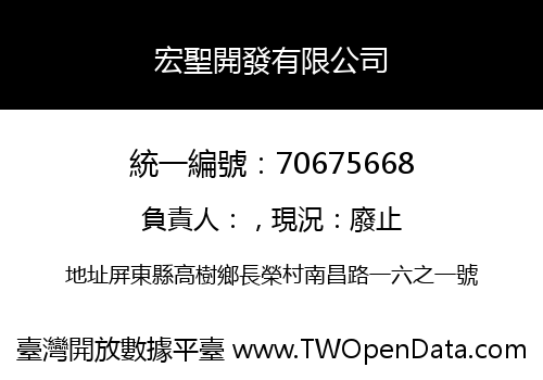 宏聖開發有限公司
