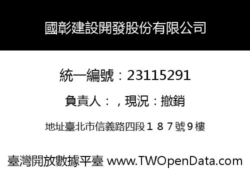 國彰建設開發股份有限公司