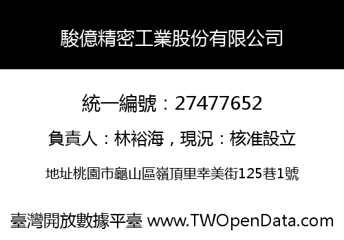 駿億精密工業股份有限公司