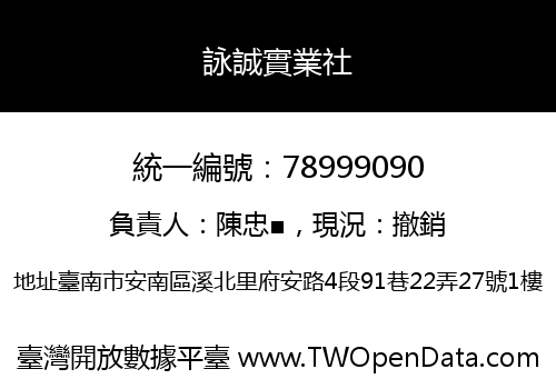 詠誠實業社