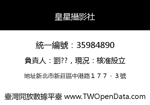 皇星攝影社