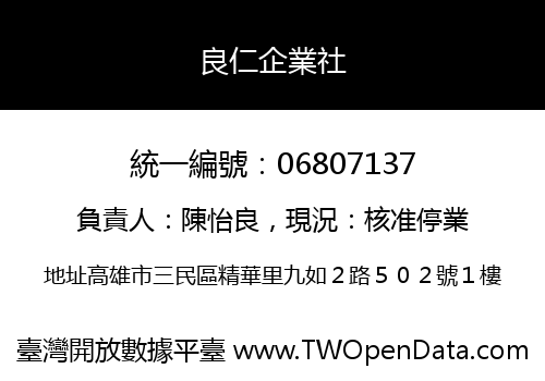 良仁企業社