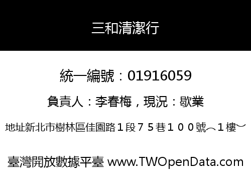 三和清潔行