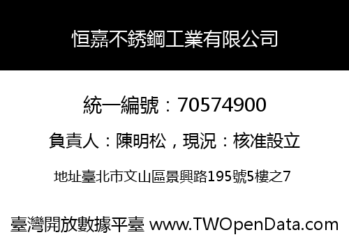 恒嘉不銹鋼工業有限公司