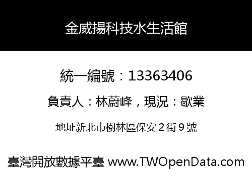 金威揚科技水生活館