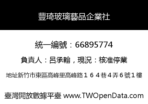 豐琦玻璃藝品企業社