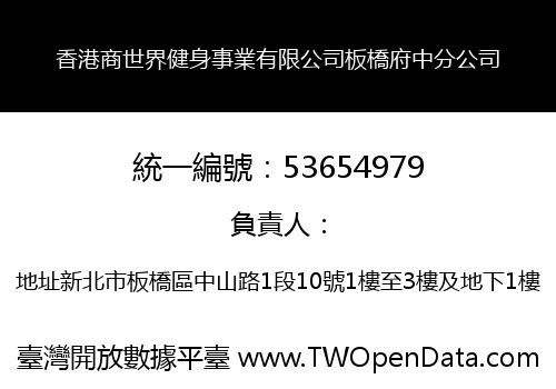 香港商世界健身事業有限公司板橋府中分公司