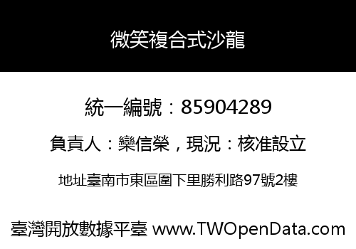 微笑複合式沙龍
