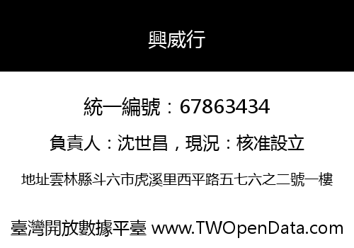 興威行