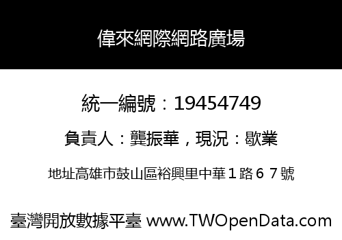 偉來網際網路廣場