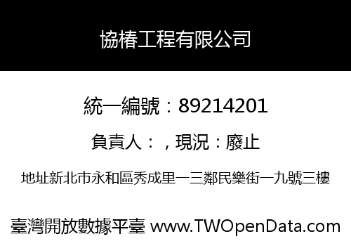 協椿工程有限公司