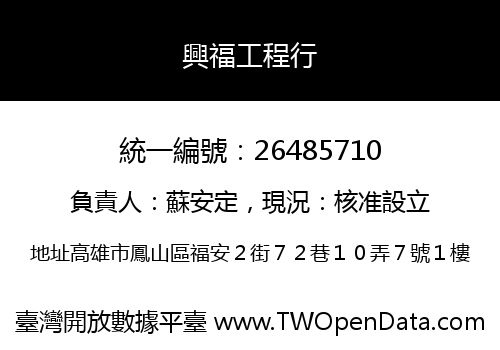 興福工程行