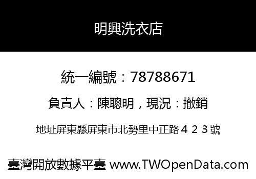 明興洗衣店