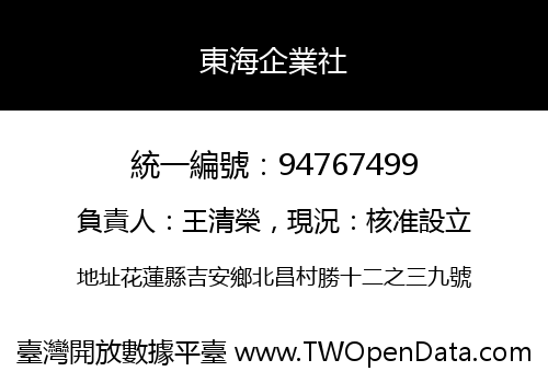 東海企業社