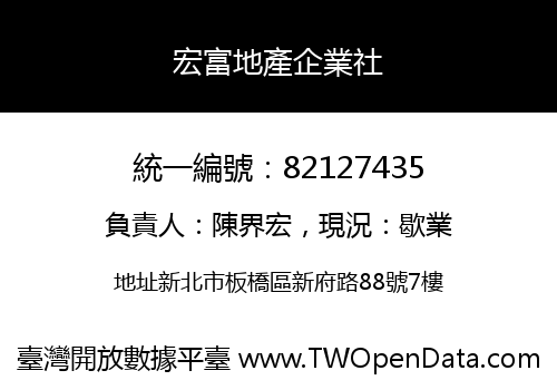 宏富地產企業社