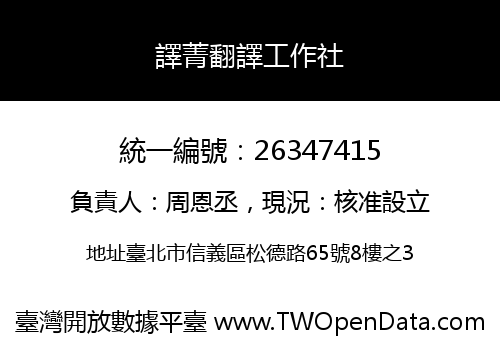 譯菁翻譯工作社