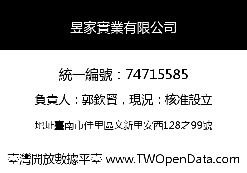 昱家實業有限公司