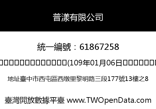 普漾有限公司