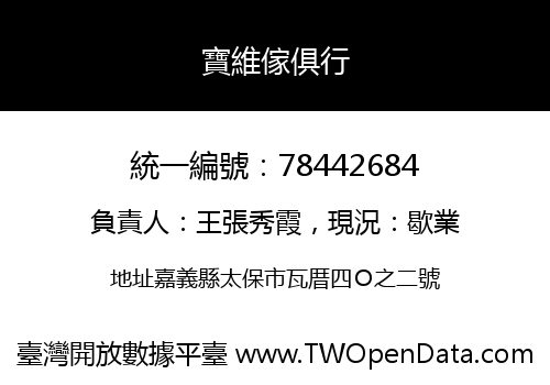 寶維傢俱行