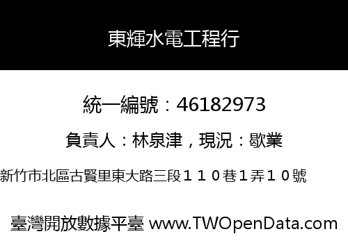 東輝水電工程行