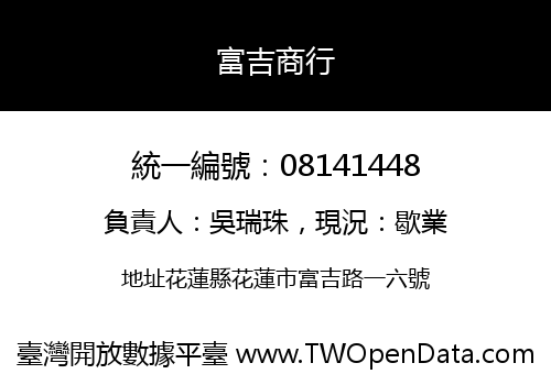 富吉商行
