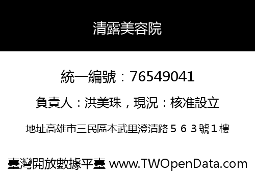 清露美容院